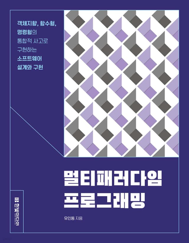 멀티패러다임 프로그래밍(유인동) 도서